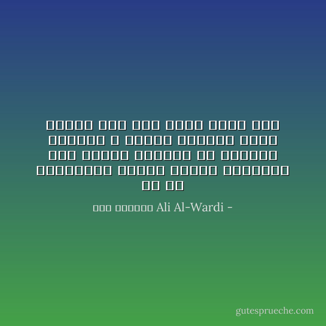 لو أن الواعظين كرّسوا خطبهم الرنانة على توالي العصور في مكافحة الطغاة و إظهار عيوبهم لصار البشر على غير ماهم عليه الآن - علي الوردي Ali Al-Wardi