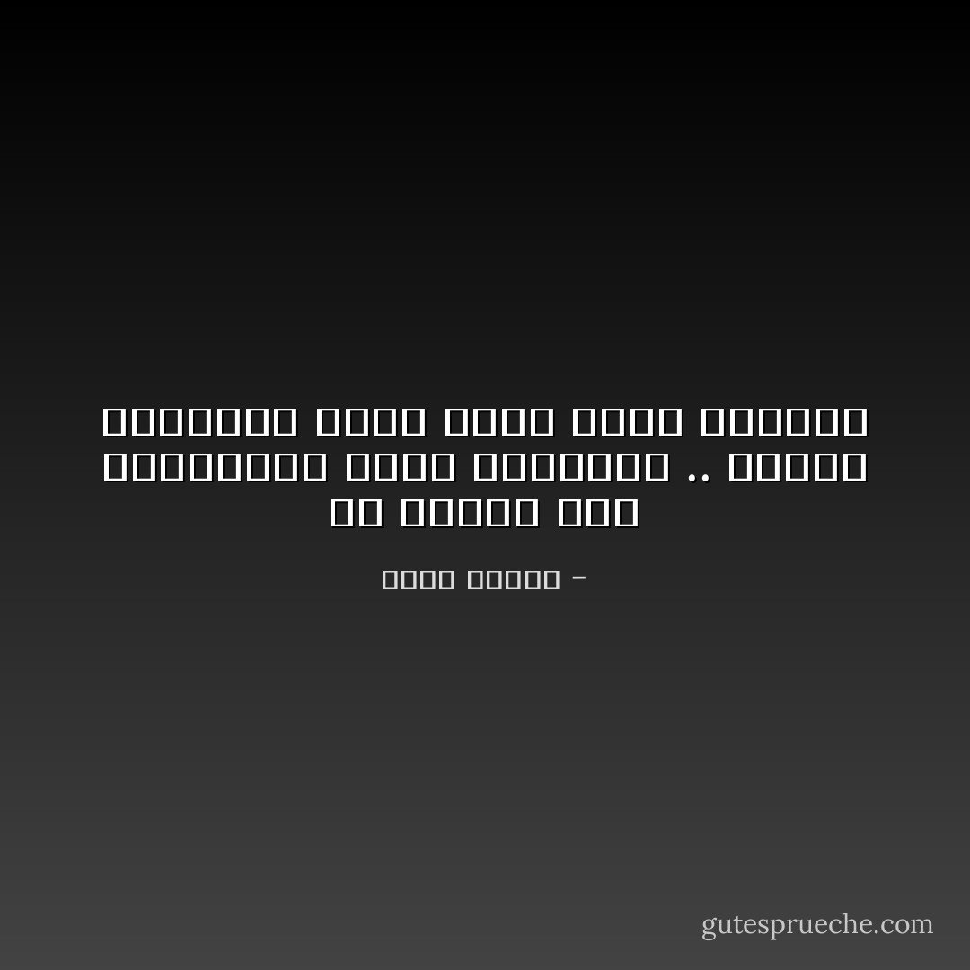 لو محتار مين هتختارها عشان تتجوزها .. اختار الواحدة اللي ممكن تبقى صاحبتك - أحمد عمارة