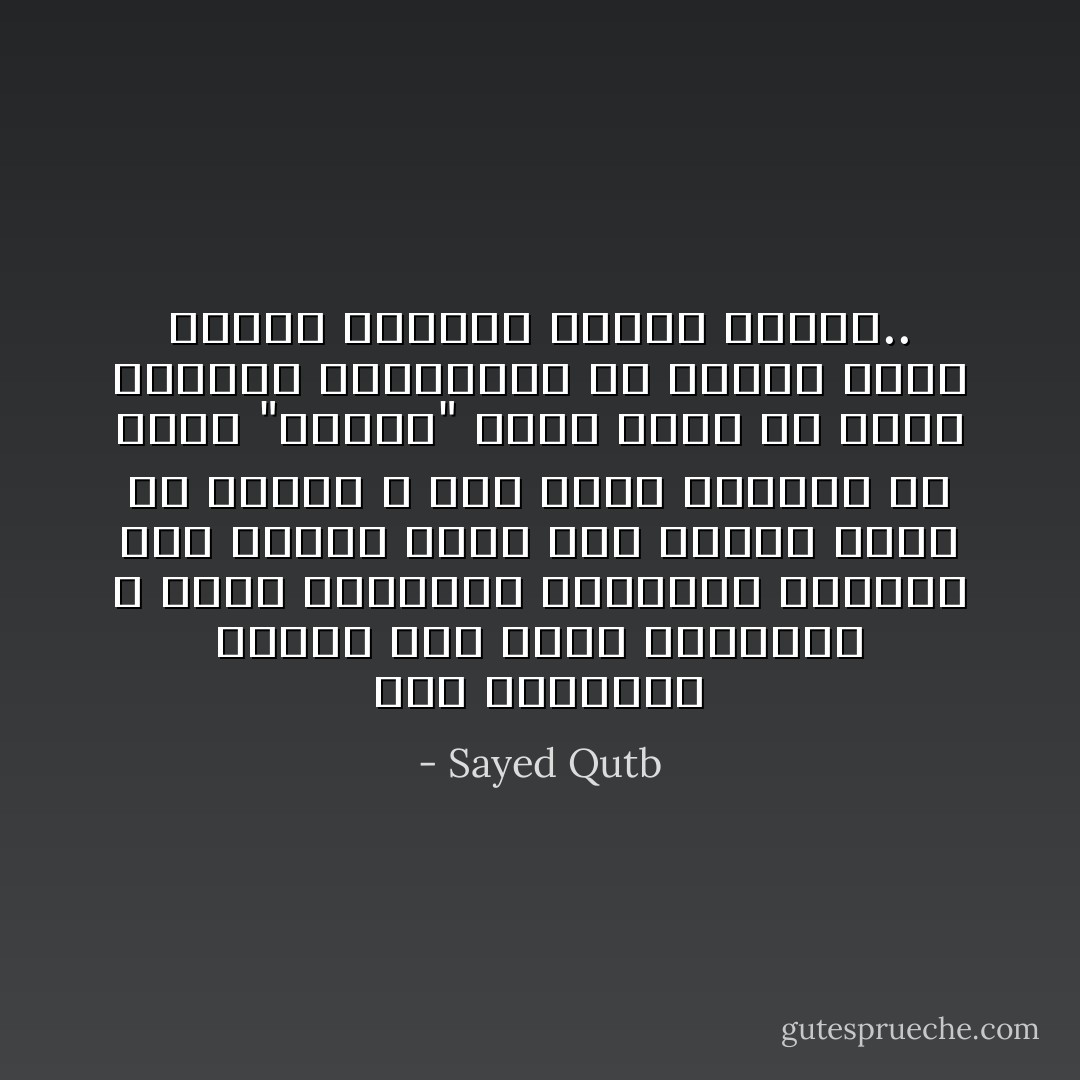 تقف البشرية اليوم على حافة الهاوية لا بسبب التهديد بالفناء المعلق على رأسها فهذا عرض للمرض وليس هو المرض و لكن بسبب إفلاسها في عالم "القيم" التي يمكن أن تنمو الحياة الإنسانية في ظلالها نموا سليما وتترقى ترقيا صحيحا.. - Sayed Qutb