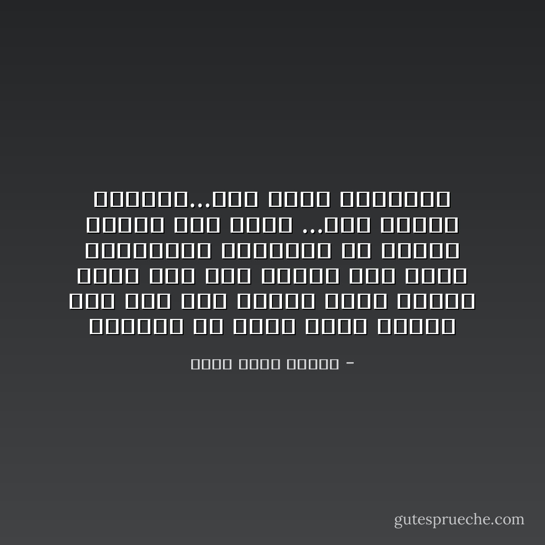 الواحد من هؤلاء يبدو رائعا وهو يقف خلف مكتبه لكنه سيبدو أروع وهو يرى سكينا تحت ذقنه المزدوجة الشحيمة او طبنجة مصوبة الى رأسه ...سوف يرتجف ويتوسل...سوف يبكى كالنساء - أحمد خالد توفيق