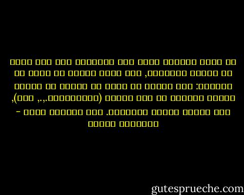 في رأيّ القطيع يسعى إلى الإبقاء على نوع واحد من البشر وتدعيمه, وهو بذلك يدافع عن نفسه من جانبين: فهو يدافع عن نفسه من ناحية ضد أولئك الذين انحطوا من بين صفوفه (كالمجرمين.,., إلخ), وضد أولئك الذين ارتفعوا. فوق مستواه راكد - فريدريك نيتشه
