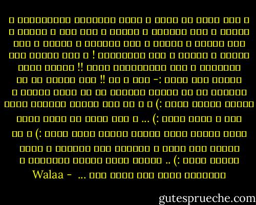 و لأن الحب من أرقى و أسمى المشاعر الإنسانية ، بينَك و بين زوجتكـ ، بينِك و بين أمك ، بينَك و بين بنتكـ ، بينكـ و بين صحابكـ ، بينكـ و بين نفسكـ ، بينكـ و بين ربــكـــ ! ، فهو يعتمد على التفهمـ و ليس الإهتمامـ فقطـ !! بمعنى أبسط يعتمد على مبدأ :- هات و خد !! أنت هتاخد كل ما تحتاجه من من الطرف التاني بس في حدود ترضيك و تفرحك لأنكـ مهمـ :) ، و في نفس الوقت متقّلش عليه قوي ، لأنه مهمـ :) ... و أنت هتدي كل اللي تقدر عليه بكرمـ قلبك للطرف الأول أصله مهمـ :) ، بس متجيش على نفسك و تحملها فوق طاقتها ، لأنك برضوو مهمـ :) .. بمعنى أبسط تفهمـ للمشاعر و الوجدان واخد سكة رايح جاي ...  - Walaa