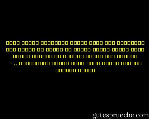الحضارات إذا ضعفت وجمدت ابتلعتها حضارة أسرع حركة وأقوى معدة، فتهضم ما عندها من كنوز، ولا تبقيها إلا نفاية وتتقدم هى متوردة سمينة مزدهرة لتحمل عنها مشعل القوة الإنسانية .. - توفيق الحكيم