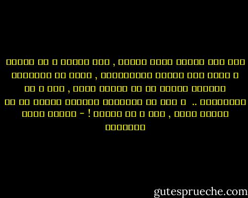 ألا إنّ لكلِّ قفلٍ مفتاح , هوَ يفتحه و هو يغلقه ؛ إلّا قفل القلب الإنسانيّ , فإنّ له مفتاحاً واحداً يغلقه وَ لا يغلقه غيره , ألا و هو الملذّات .. <br />و إنّ له مفتاحاً واحداً يفتحه وَ لا يفتحه غيره , ألا و هو الألم ! - مصطفى صادق الرافعي