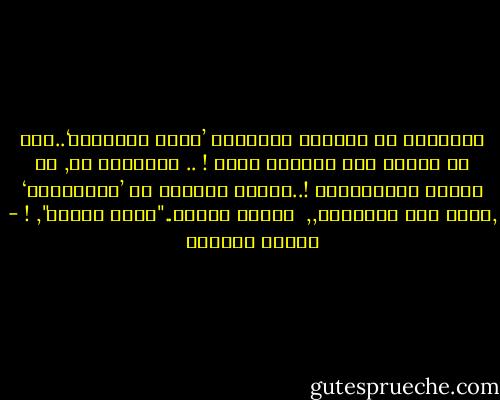 كثيرونَ من يمرّون بحياتنا ’مرور الكـرام‘..دون أن يعطوا أيّ تأثيرٍ حتّى ! ..<br />وقليلون هم, من يأبون الرّحـيـل !..يبقون عالقين في ’الـقـلـب‘ ,حتّى وإن ابتعدوا,,<br /><br />وهيدا القلب.."وحكم القلب", ! - سـاري حسـيـن