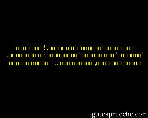 لـن أعيـش 'حااضري' بـ أوهاام..!<br />ولن أبني 'مستقبلي' على عمدانٍ "خـيااليّه~<br />و كَراامتي, فَوقَ أيّ شيْء, وكُلِّ شيء .. - سـاري حسـيـن