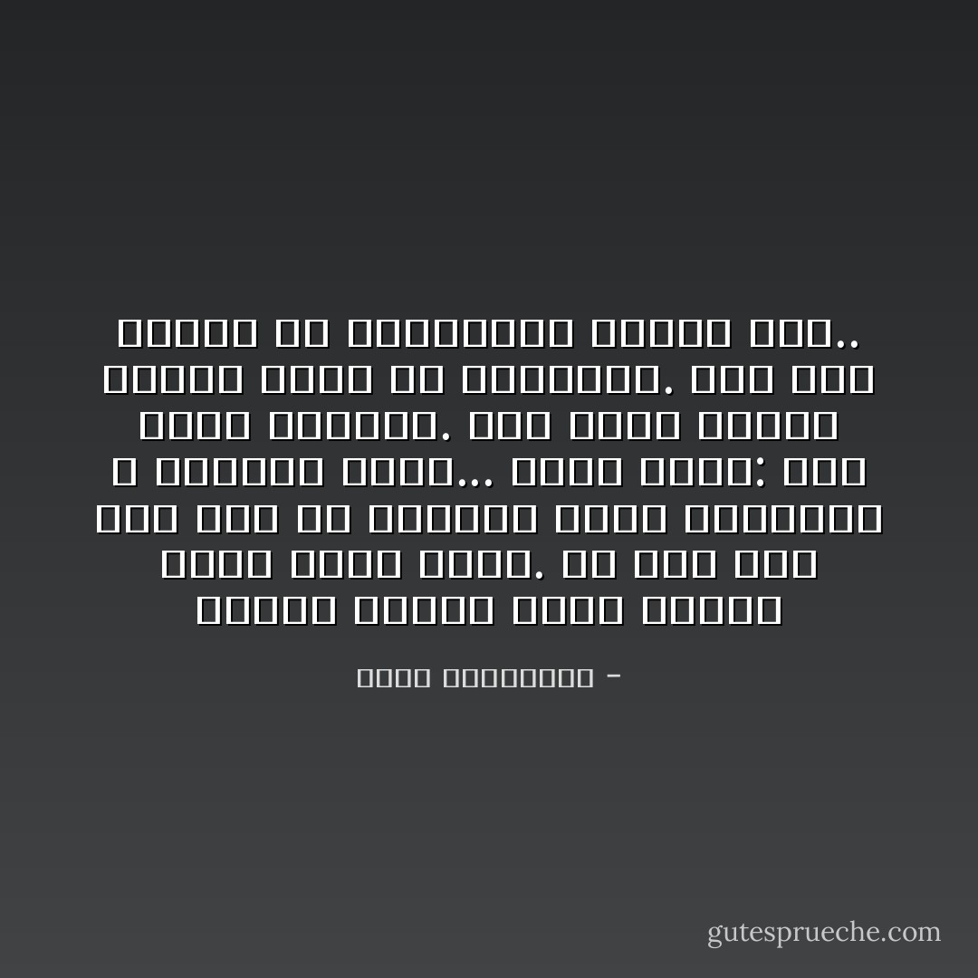 سنندم كثيرًا لأنّنا أخذنا الحبّ مأخذ الجدّ. فلا أحد قال لنا أنّه في الواقع أجمل أوهامنا و أكثرها وجعًا...<br />لسبب بسيط: قدر الحبّ الخيبة. لأنّه يولد بأحلام شاهقة أكبر من أصحابها. ذلك أنّه يحتاج أن يتجاوزهم ليكون حبًّا.. - أحلام مستغانمي