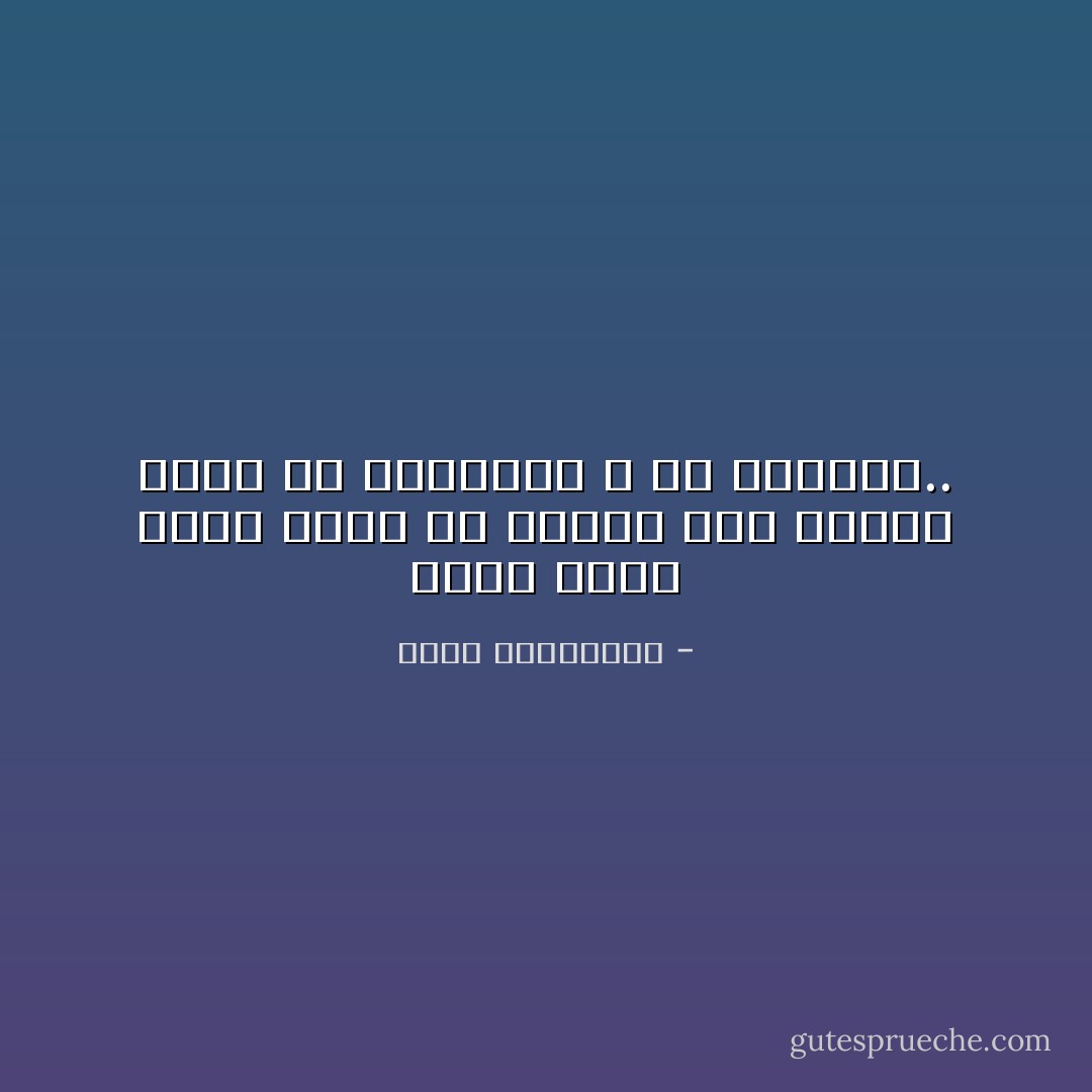 ذكرى الحب أقوى أثراً من الحب، لذا يتغذى الأدب من الذاكرة لا من الحاضر.. - أحلام مستغانمي