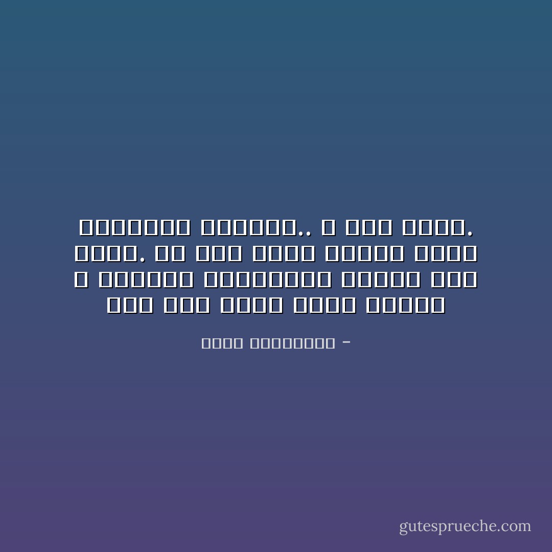 إذا كان الحبّ يملك شفيعًا و قدّيسًا، فالنسيان يحتاج إلى آلهة. من أجل هكذا مصائب وجدت العناية الإلهيّة.. و وجد الأدب. - أحلام مستغانمي