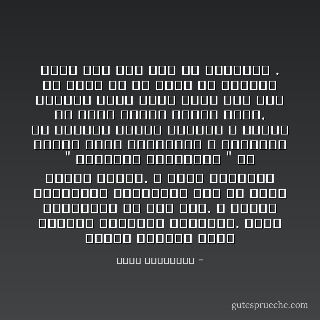 وحدها المرأة تعيش مزدحمة بكراكيب الذاكرة. تحفظ التواريخ عن ظهر قلب. و تحتفظ بالرسائل الهاتفيّة كما لو كانت سندات ملكيّة. و تعيد استنساخ " الرسائل الهاتفيّة " في دفاتر خاصّة بدقائقها و ثوانيها كي تستعيد الزمن العشقيّ و تباهي به أمام نفسها وأمام الحبّ. لكأنّها كانت تدري أنّها ذات يوم لن تملك إلّا ما وثّقت من تفاصيل دليلًا على أنّه حقًا مرّ بحياتها . - أحلام مستغانمي