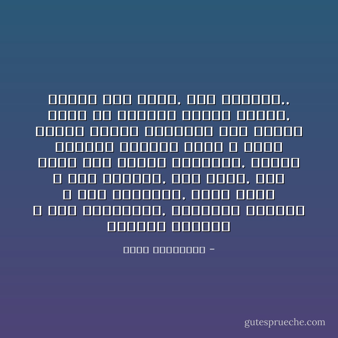 الحياة تنتظرك و أنت تنتظرينه. السعادة تشتهيك و أنت تشتهينه. الحبّ يحبّك و أنت تحبينه. لأنّه ألمك.<br />كقطّ يتوق إلى خانقه تريدينه.<br />عندما يتجاوز الخذلان حدّه، و ينفذ مخزون الصبر النسائي على سعته، عليك أن تراجعي علاقتك بالألم. فالألم ليس قدرًا. إنّه اختيار.. - أحلام مستغانمي