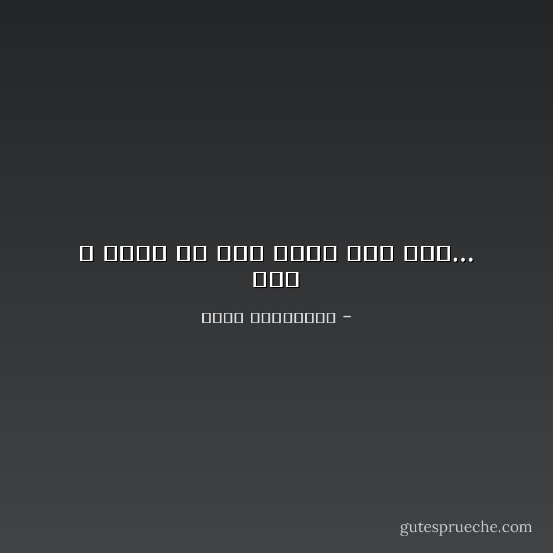 نحن لا ننسى الا حين نريد ذلك حقاَ... - أحلام مستغانمي