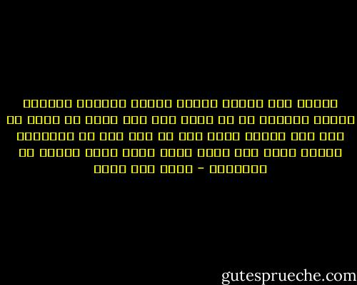 ولأول مرة أراجع ذاكرة أيامي وصحيفة أعمالي وأشعر بالخوف من أن أكون ممن عرف شيئا من الحق ثم نكص عنه فيغضب الله علي أو ممن زين له الشيطان باطله فرآه حقا وسيء عمله فرآه حسنا فأكون من الضالين - خالد أبو شادي
