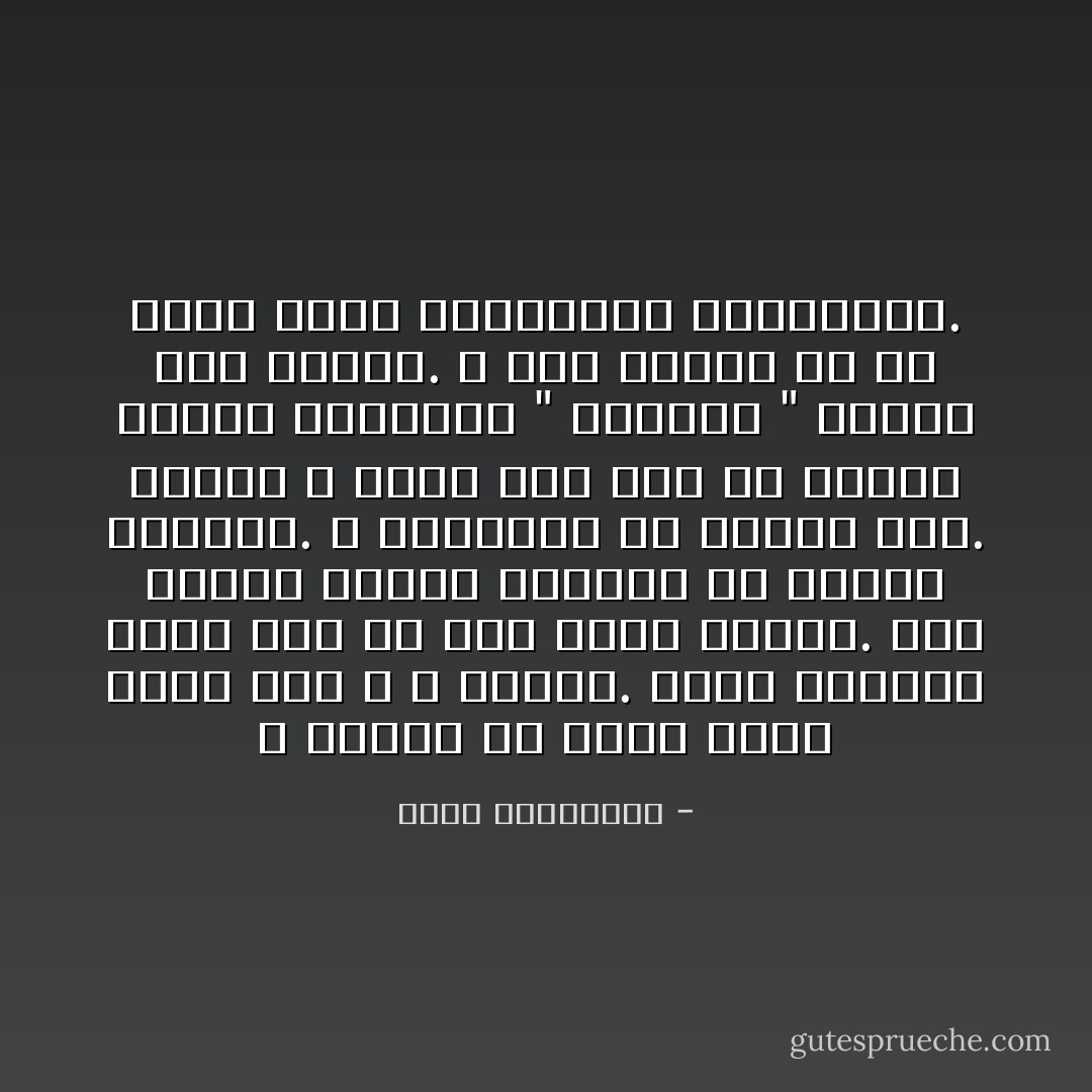 لا تعجبي إن تمرّد عليك برغم هذا و لا تحزني. الحبّ الكبير يخيف رجلًا ما عرف قبلك امرأة. إنّه ينسحب ليحمي رجولته من إغداق أنوثتك. و ليتداوى من تلاشيه فيك. لكنّني لا أعرف رجلًا شفي من سرطان الروح بتناوله " أسبرين " الكذب على الذات. لا أحد تعافى من حبّ كبير تقول التقارير العاطفيّة. - أحلام مستغانمي