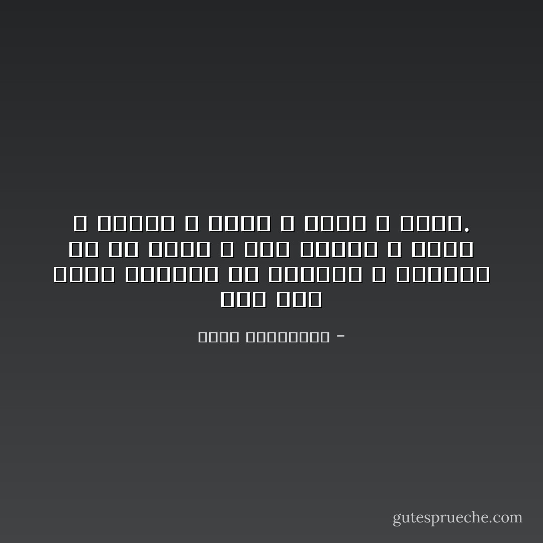 لقد وُجِدَ الحبّ لنتحدّى به العالم لا لنتحدّى به من نحبّ، و وُجِدَ ليبني و يجمّل و يسند، لا ليهدّ و يبشّع و يدمّر. - أحلام مستغانمي