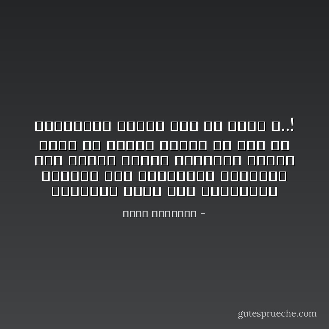 المأساة أننا نحن المسلمين مولعون بضم تقاليدنا وآرائنا إلى عقائد الإسلام وشرائعه لتكون دينا مع الدين وهديا من لدن رب العالمين وبذلك نصد عن سبيل الله..! - محمد الغزالي