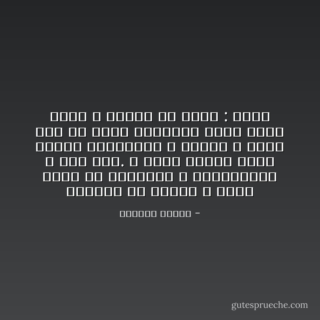 أشتهيك اذ أتركك و أخاف عليك من حماقاتي و ارتباكاتي و أنا معك. لا أعرف لماذا أفتح أبواب الكواليس و الأحلام و أفتش عنك في أكثر الزوايا ظلمة علني أجدك و أوشوش في أذنك : أحبك - واسيني الأعرج