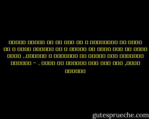 تعبت من اللاجدوى و لم يبق لي ما أقوله لحياة قلقة لم تعد تأبه بي كثيرا و لا تسمعني جيدا و لا تتذكرني الا بمزيد من الأمراض و المآسي.. شكرا لحبك, فقد كان فيه الكثير من نبلك . - واسيني الأعرج