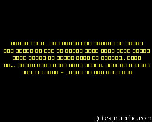 ويثور في أعماقي حزن ملتاع جاف ..أحس أحساسا مفجعا بأنه كانت هناك أشياء لم أبك من<br />اجلها بما يكفي ..وأشياء ما زالت غارقة في أعماق رفضي وعنادي ورواسي .وأنها ستظل<br />أبدا خفية دفينة ...يا خوف نفسي مما في نفسي.. - غادة السمان