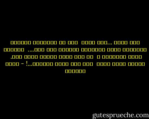 وصل الحب ...رحل الحب<br /> تلك هي الحكاية ببساطة ،فلنودع حبنا بامتنان ،لمجرد أنه كان....<br /> ولنودع بصمت وكبرياء ،<br /> لا كما يودع الناس عاما رحل.<br /> لنودع بصمت كبير<br /> فقد كان حبًا كبيرًا...! - غادة السمان