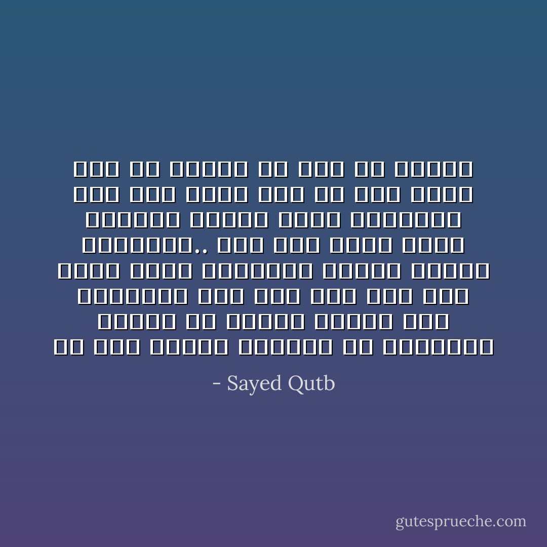 كل أرض تحارب المسلم في عقيدته، وتصده عن دينه، وتعطل عمل شريعته، فهي دار حرب ولو كان فيها أهله وعشيرته وقومه وماله وتجارته.. وكل أرض تقوم فيها عقيدته وتعمل فيها شريعته، فهي دار إسلام ولو لم يكن فيها أهل ولا عشيرة ولا قوم ولا تجارة - Sayed Qutb