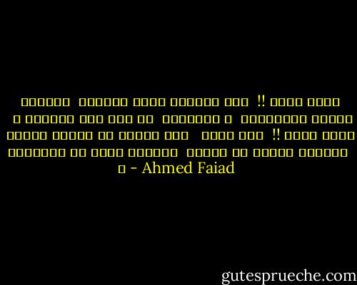 هُوّ عادى !!<br /><br />لما أشوفِك مرّة جَااية<br /><br />وأبتدى معاكى الحِكاية<br /><br />م البداية<br /><br />زى أول مرة شُوفتك ♥<br /><br />يعنى عادى !!<br /><br />إنى أنسى <br /><br />كُل حَاجة فـ عُمرى قبلِك<br /><br />وأبتدى أحسِب فـ عُمرى<br /><br />وأتولد لحظة ما اقابلِك ♥ - Ahmed Faiad