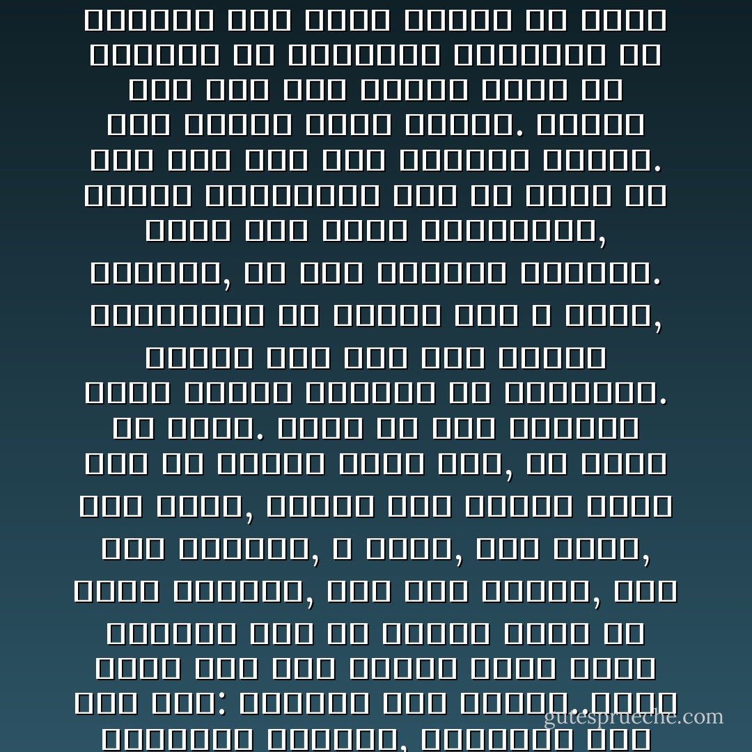 ..قلت سأحاول كل شيء ولن أستسلم.. ولكني اكتشفت أن الظلم..لا يبيد..ما الحل؟ أن تحدث ثورة على الظلم؟ نعم تحدث تلك الثورة.. يغضب الناس فيقودهم ثوار يعدون الناس بالعدل وبالعصر الذهبي, ويبدءون كما قال سيد: يقطعون رأس الحية..ولكن سواء كان هذا الرأس اسمه لويس السادس عشر أو فاروق الأول أو نوري السعيد, فإن جسم الحية, على عكس الشائع, لا يموت, يظل هناك, تحت الأرض, يتخفى يلد عشرين رأسًا بدلا من الرأس الذي ضاع, ثم يطلع من جديد. واحد من هذه الرءوس اسمه حماية الثورة من أعدائها. وسواء كان اسم هذا الرأس روبسبيير أو بيريا فهو لا يقضى, بالظبط, إلا على أصدقاء الثورة. ورأس آخر اسمه الاستقرار, وباسم الاستقرار يجب أن يعود كل شيء كما كان قبل الثورة ذاتها. تلد الحية رأساً جديداً. وسواء كان اسم هذا الرمز يزيد بن معاوية أو نابليون بونابرت أو ستالين فهو يتوج الظلم من جديد باسم مصلحة الشعب. يصبح لذلك اسم جديد, الضرورة المرحلية .. الظلم المؤقت إلى حين تحقيق رسالة الثورة. وفي هذه الظروف يصبح لطالب العدل اسم جديد يصبح يسارياً أو يمينياً أو كافراً أو عدواً للشعب حسب الظروف.. - بهاء طاهر