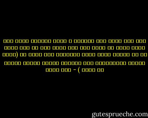 كيف كنا نعيش قبل الثورة ؟<br />انها الايام التى كنت تخاف فيها أن تدخل الى قسم شرطة حتى لو كنت صاحب حق أو مجنيا عليه يريد الابلاغ عما تعرض له (تغير الوضع والحمدلله بعد الثورة فأصبح ذهابك للقسم زي قلته ) - عمر طاهر
