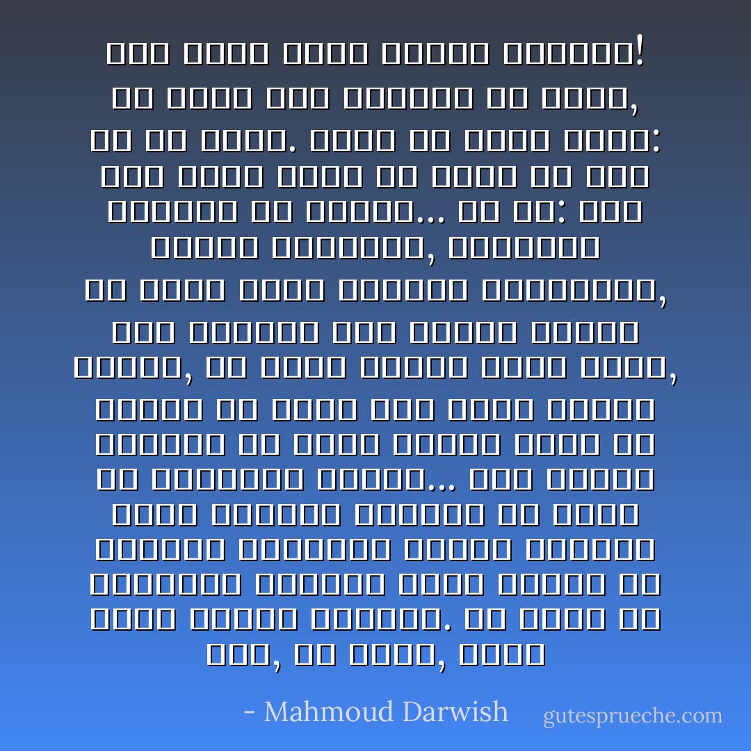 الآن, إذ تصحو, تذكّر رقصة البجع الأخيرة. هل رقصت مع الملائكة الصغار وأنت تحلم؟ هل أضاءتك الفراشة عندما احترقت بضوء الوردة الأبدي؟ هل ظهرت لك العنقاء واضحة... وهل نادتك باسمك؟ هل رأيت الفجر يطلع من أصابع من تحب؟ وهل لمست الحلم باليد, أم تركت الحلم يحلم وحده, حين انتبهت إلى غيابك بغتةً؟ ما هكذا يُخلي المنام الحالمون, فإنهم يتوهجون, ويكملون حياتهم في الحلم... قل لي: كيف كنت تعيش حلمك في مكان ما أقل لك من تكون. والآن إذ تصحو تذكّر: هل أسأت إلى منامك؟ إن أسأت, إذا تذكّر رقصة البجع الأخيرة! - Mahmoud Darwish