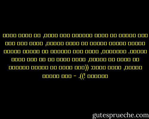 ليس سهلاً أن تضطر لإعادة شرح نفسك, أن تعود خطوة للخلف وترسم خطوتك من جديد بوضوح, وتحت ضوء أشد كثافة. أحياناً, يكون عدم الوضوح هو خيارك لتفلت من سلطة أو رقابة, فكيف تشرح ما لم ترد شرحه بدءاً, وكيف تقول: ((أنا أغمز لك لتفهم إشارتي الخفية !)). - صبا الحرز