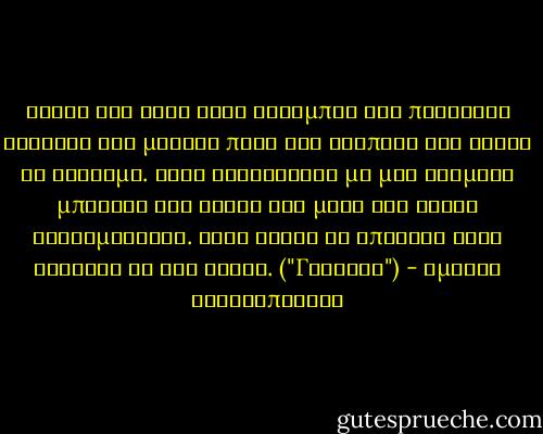 Μόνος σου ζεις όταν ακουμπάς την πλαστική σακούλα του μανάβη πάνω στο τραπέζι και ακούς το τρίξιμο. Όταν κυκλοφοράς με μια βρώμικη μπλούζα και φυσάς την μύτη σου χωρίς χαρτομάντηλο. Όταν ρωτάς κι απαντάς στην ερώτηση τί ώρα είναι. ("Γιάντες") - Αμάντα Μιχαλοπούλου