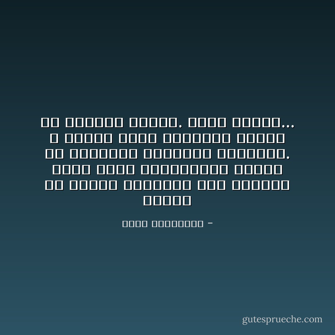 الصمت هو بداية الاغتراب بين عاشقين كانا لفرط انصهارهما غرباء عن العالم، مكتفيان بذاتهما. و أصبحا بحكم الانقطاع غرباء عن بعضهما البعض. إنّها فاجعة... - أحلام مستغانمي