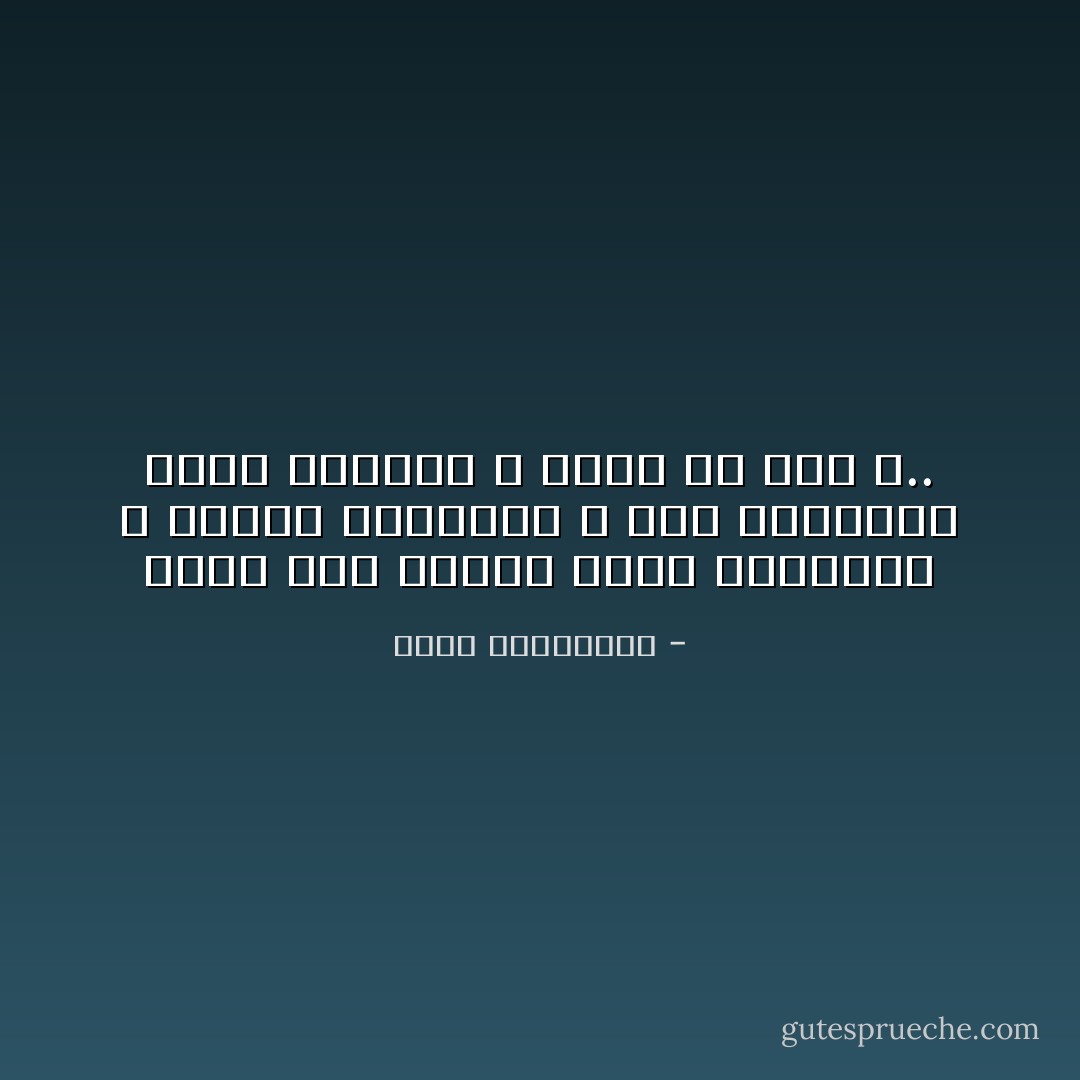 يعرف موت القلب بترك الطاعة، و إدمان الذنوب، و عدم المبالاة بسوء الذكر، و الأمن من مكر الله.. - أحلام مستغانمي