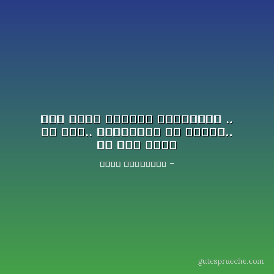 إن كان الحب من ذهب..<br />فالنسيان من ألماس..<br />ثمة رجال يثرونك بخسارتهم .. - أحلام مستغانمي