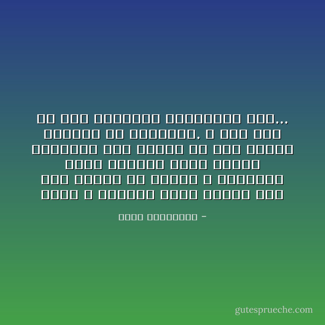 يشهد الله سبحانه الذي خلقنا على هذا القدر من الصبر و الغباء، أنّنا كائنات نذرت عمرها للانتظار حتى نسينا ما كنّا ننتظر بالضبط في البداية. و حتى نسي من كنّا ننتظرهم انتظارنا لهم... - أحلام مستغانمي