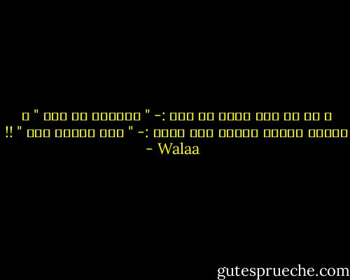 و في كل مرة أقول في سري :- " ادعيلي يا امه " ، ألاقي صوتها يطبطب على قلبي :- " أنا راضية عنك " !! - Walaa