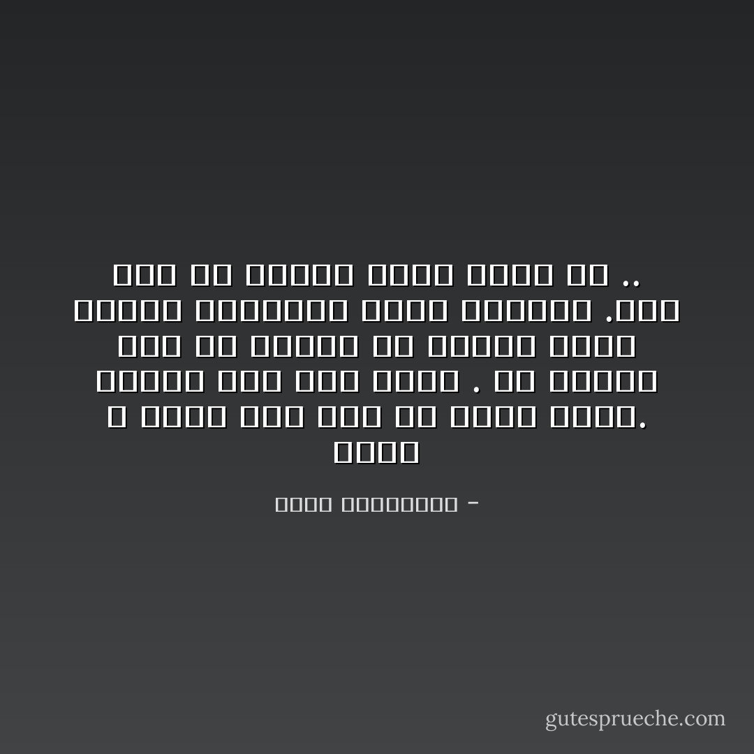 الذي لا يعود بعد يوم لن يعود أبدًا. وربما كان هذا أفضل . ما أدراك لعل في غيابه من حياتك حكمة إلهية ستدركين لاحقاً نعمتها .فكل شيء في حياتك يحدث لسبب ما .. - أحلام مستغانمي