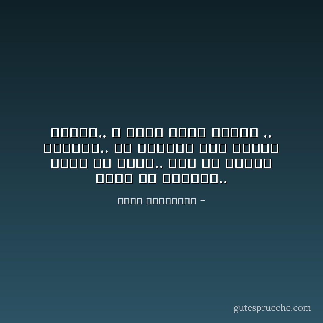 أبداً لن تنساني..<br />أبداً لن تنسى..<br />أبدُ من الندم ينتظرك..<br />من أضاعني قضى وحيداً كحصان..<br />لا مربط بعدي لقلبه .. - أحلام مستغانمي