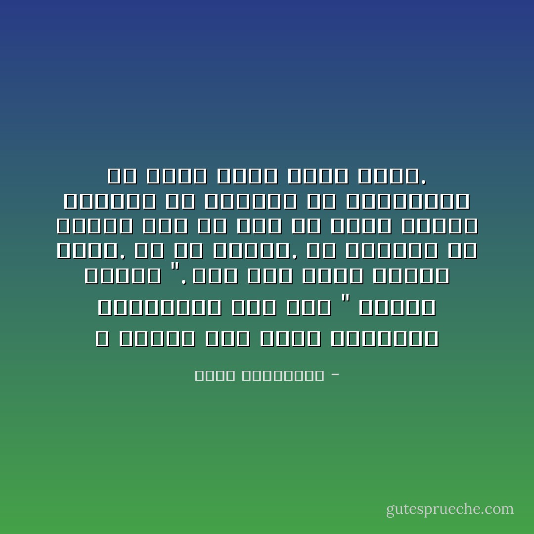 لا تسقطي عنه ديون انتظارك السابقة، فهو ليس " عالمًا ثالثًا ". لقد كان يومًا عالمك الأوّل. بل كلّ عالمك.<br />إن أعفيته من جريمة هدر ما مضى من سنين عمرك، تكونين قد أعطيته حقّ استباحتك من جديد وهدر عمرك الآتي. - أحلام مستغانمي