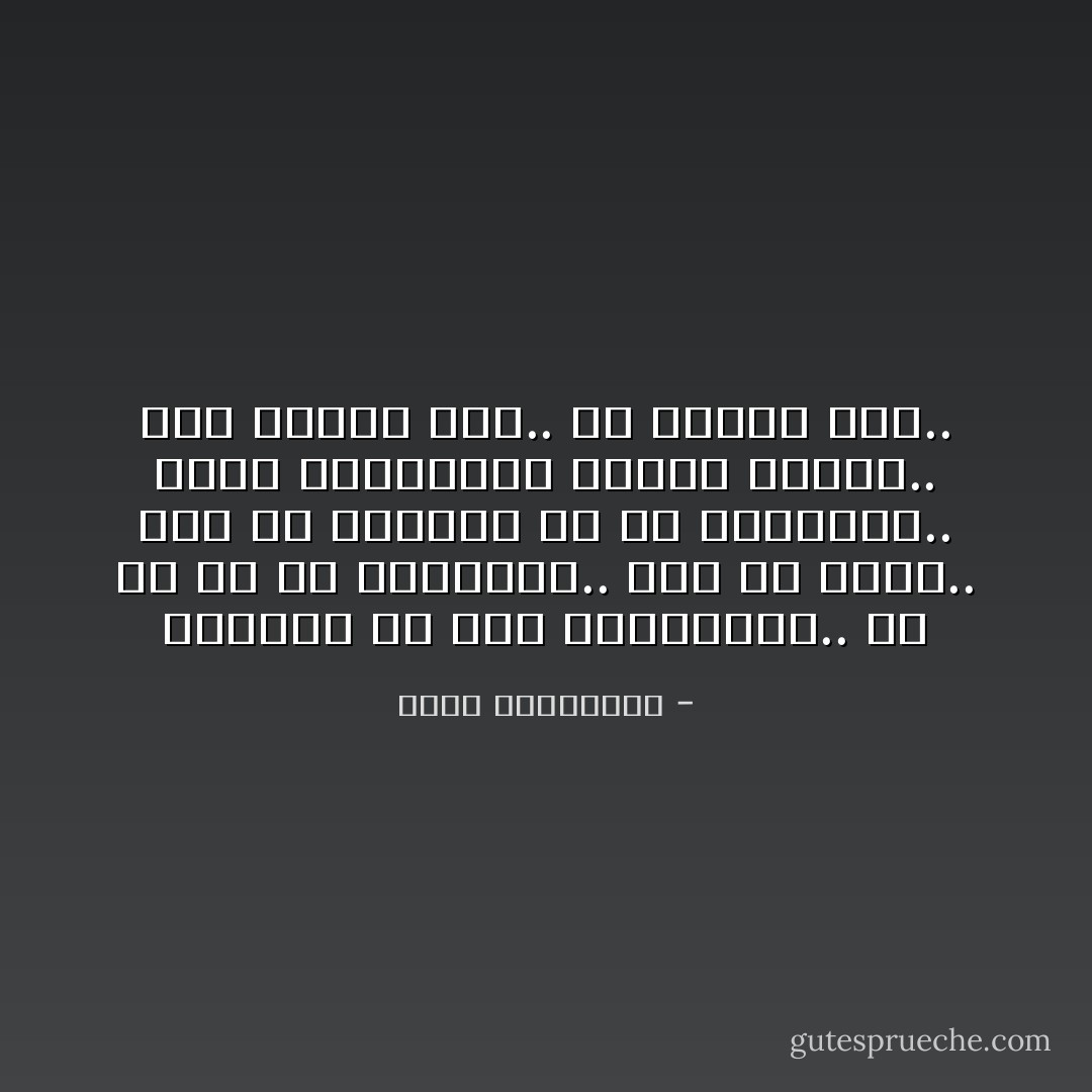 منغمسة في حصر ممتلكاتي..<br />في عد كل ما أقنعتني..<br />أنه لي وحدي..<br />وإذ بي منهمكة في عدّ خساراتي..<br />ألصق التنهدات أوراق جدران..<br />على حيطان بيت.. لن نسكنه معاً.. - أحلام مستغانمي