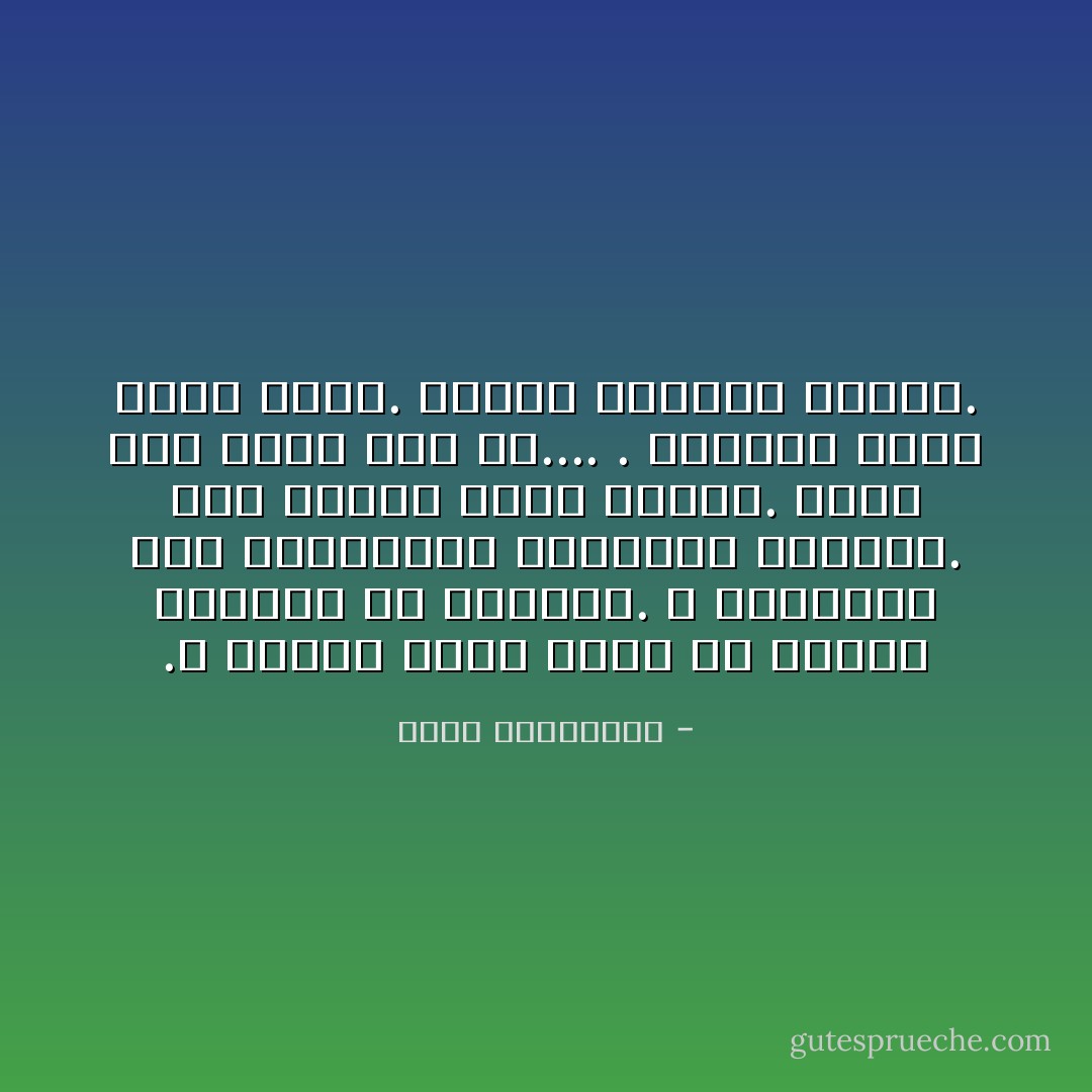 .لا تدمّري بيدك أجمل ما أهدتك الحياة من ذكريات. لا تتراشقي معه بالكريات المحرقة للغيرة. إنّه الرجل الذي أحببت. الذي كان أنت، قبل أن.... .<br />فليكن، دعيه يمضي بسلام. ستحكم بينكما الأيّام. - أحلام مستغانمي
