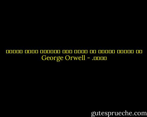 إن جريمة الفكر لا تفضي إلى الموت، إنها الموت نفسه. - George Orwell