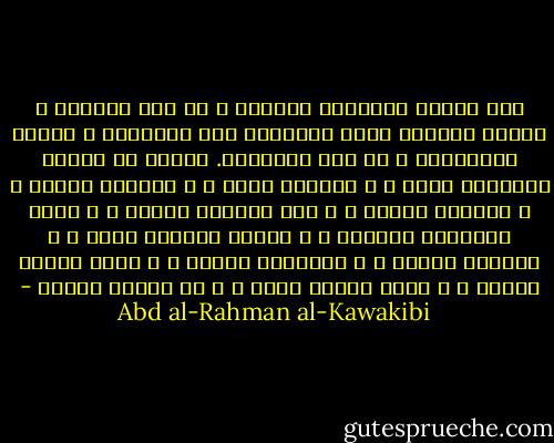نحن ألفنا الأدبمع الكبير و لو داس رقابنا ، ألفنا الثبات ثبات الأوتاد تحت المطارق ، ألفنا الانقياد و لو إلى المهالك.<br />ألفنا أن نعتبر التصاغر أدبا ، و التذلل لطفا ، و التملق فصاحة ، و اللكنة رزانة ، و ترك الحقوق سماحة ، و قبول الإهانة تواضعا ، و الرضا بالظلم طاعة ، و الحمية حماقة ، و الشهامة شراسة ، و حرية القول وقاحة ، و حرية الفكر كفرا ، و حب الوطن جنونا - Abd al-Rahman al-Kawakibi