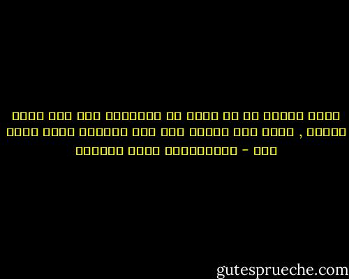 هناك اشخاص قد لا نكون قد رأيناهم الا مرة كلمح البصر , ولكن يظل نورهم يضئ لنا حياتنا يوما وراء يوم - عبدالرحمن ربيع السعيد