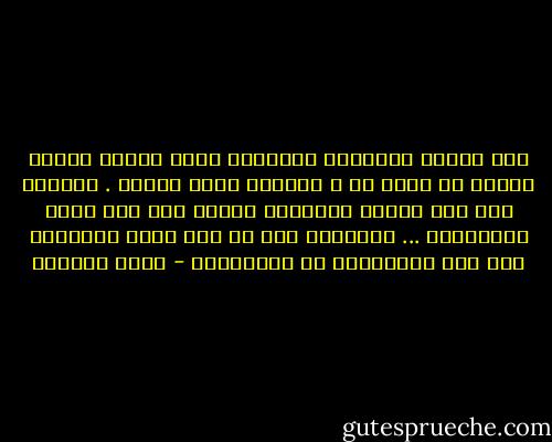 حين تغادر الأرواح أجسادها تترك خلفها بيتاً خرباً لا قيمة له ، القيمة كلها للروح . والروح ليس بين هؤلاء الطّغاة ،إنها بين يدي أرحم الراحمين ... فهنيئاً لمن لم تبق روحه مرتهنةً عند بعض المرتزقة من الجلادين - أيمن العتوم