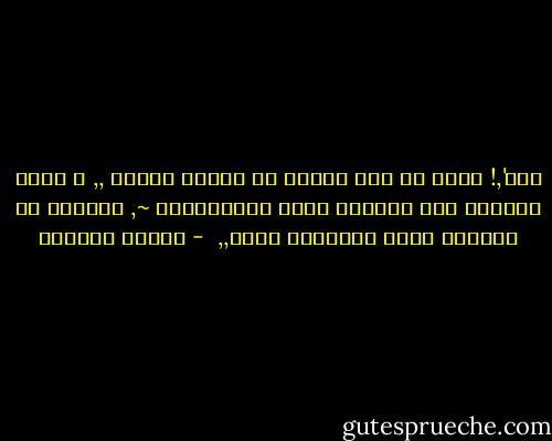 أنت',! أشبه بِ نآر مدفئة في شتاءٍ بـارد ,, ف كلما اقتربت منك يملؤني دفءك طمأنـينـه ~,<br />لكنّـي إن تجاوزت حدّي واقتربت أكثر,,  - سـاري حسـيـن