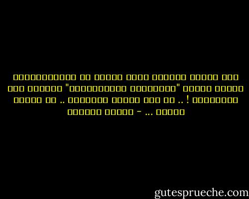 لَم أكُنْ أدْرِي أنَّ كُـلّ ما احتَجْـتَهُ أنْـت هُـوَ "جُرْعَـة تجَــآهُلْ" مِنّـي كَي تَـعووْد ! .. وَ هـآ أنْتَ تَعووْد<br />..<br />وَ لَـنْ أعوود ... - سـاري حسـيـن