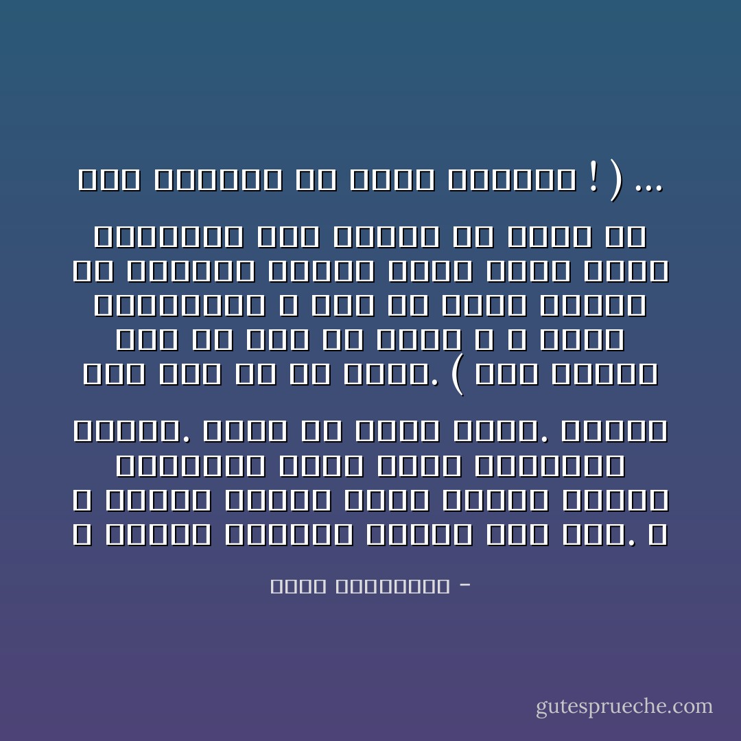 لا امرأة تستطيع تفسير صمت رجل. و لا الجزم بأنّها تعرف تماماً محتوى الرسالة التي أراد إيصالها إليها. خاصة إن كانت تحبّه. فالحبّ عمًى آخر في حدّ ذاته. ( أمّا عندما تكفّ عن حبّه فلا صمته و لا كلامه يعنيانها و هنا قد يخطئ الرجل في مواصلة إشهار سلاحه خارج ساحة المعركة على امرأة هو نفسه ما عاد موجودًا في مجال رؤيتها ! ) ... - أحلام مستغانمي