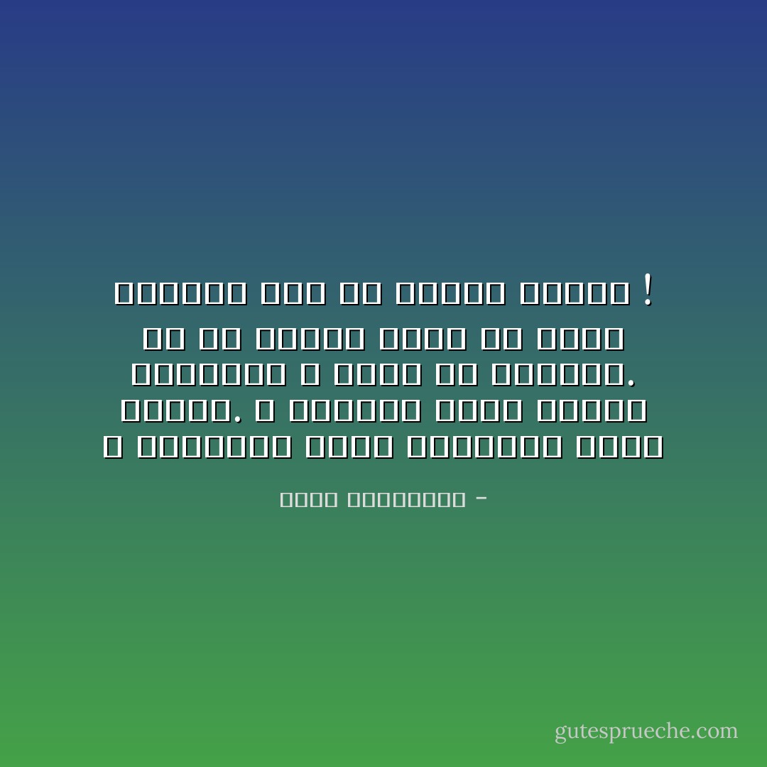 لا تستنزفي نفسك بالأسئلة كوني قدريّة. لا تطاردي نجمًا هاربًا فالسماء لا تخلو من النجوم.<br />ثمّ ما أدراك ربما في الحبّ القادم كان من نصيبك القمر ! - أحلام مستغانمي
