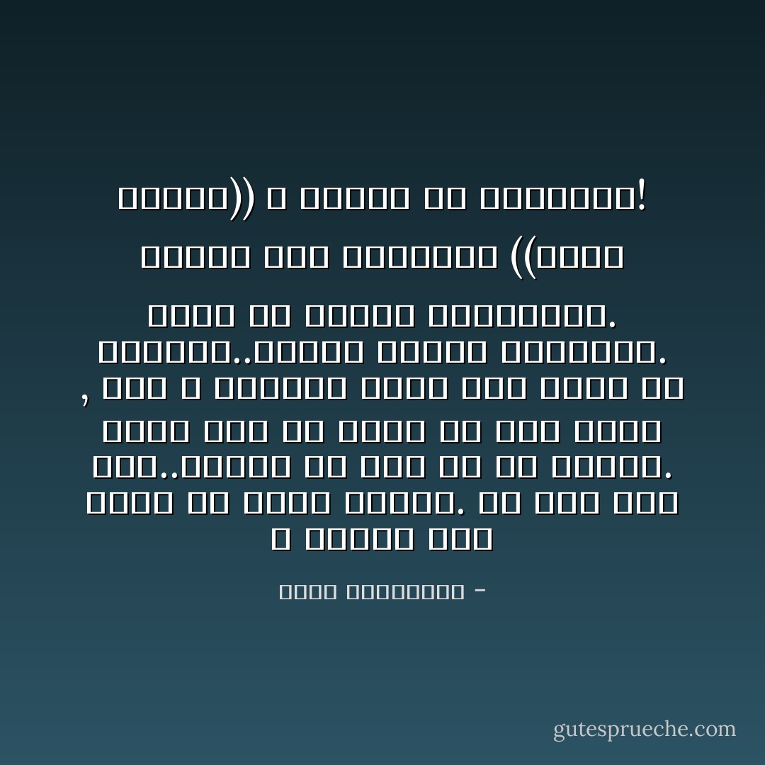 لا تحزني على أرنب فر خارج حياتك. إن رجلا هرب مرة..سيهرب كل مرة من كل امرأة. كوني أول من يهرب من رجل كهذا , حتى لا تمنحيه فرصة هدر وقتك أو إهانتك..اقلبي قانون الذكورة. كوني من يهينه بالانسحاب. عندها فقط ستصبحين ((عقدة الأرنب)) و سيبدأ في مطاردتك! - أحلام مستغانمي